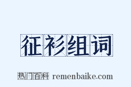 征衫组词是什么意思的图片